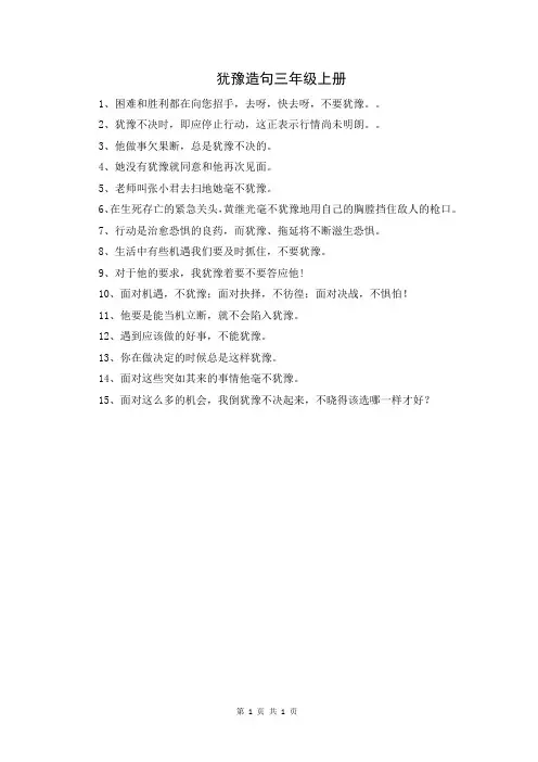 犹豫造句三年级上册