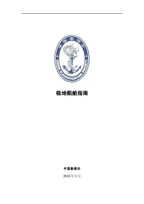 极地船舶指南