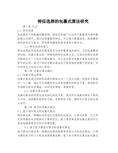 特征选择的包裹式算法研究