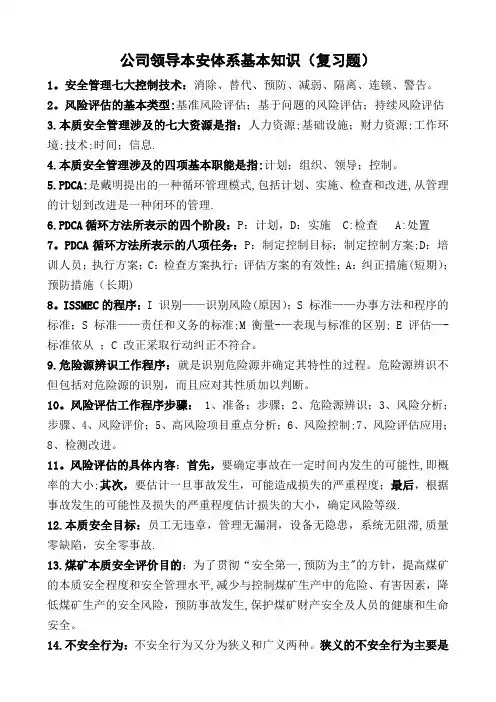 风险预控管理体系基本知识复习题