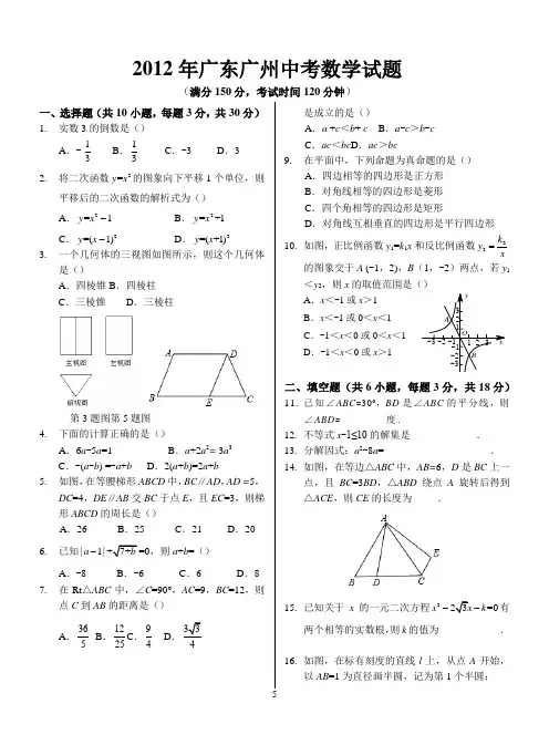 2012年广东广州中考数学试题(含答案)