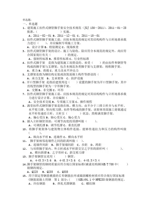 建筑施工扣件式钢管脚手架安全技术规范试题(JGJ130-2011)单选题