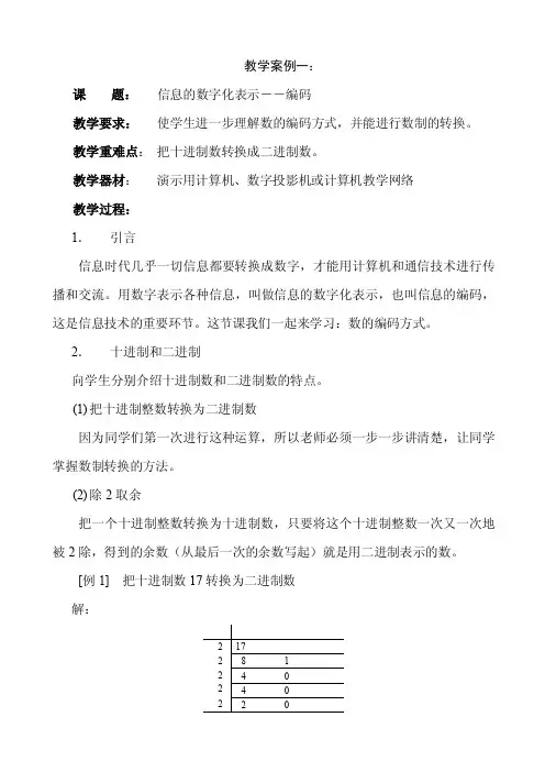 教学案例一（信息的数字化表示――编码）