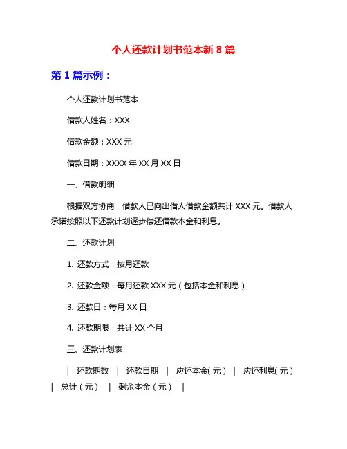 个人还款计划书范本新8篇