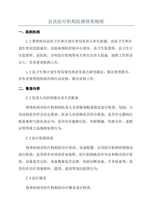 县直医疗机构院感督查细则