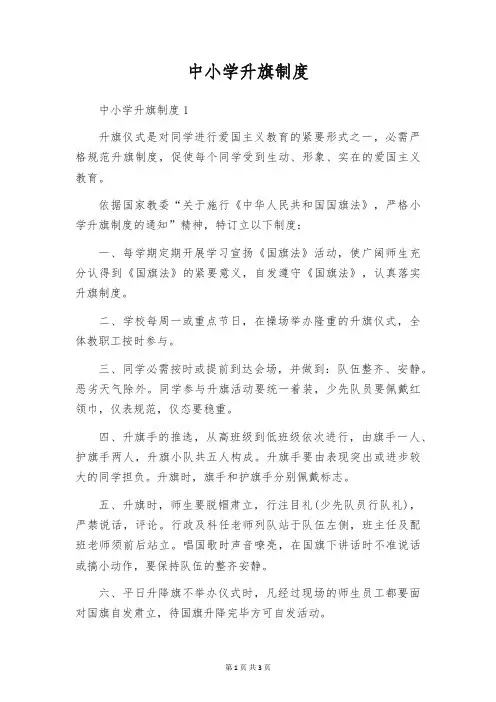 中小学升旗制度