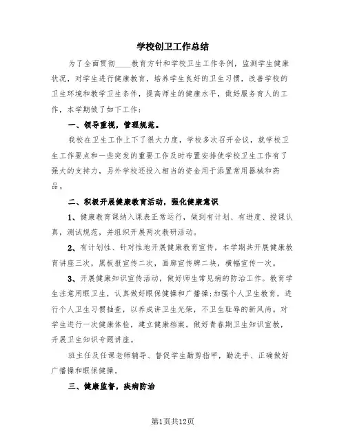 学校创卫工作总结(4篇)