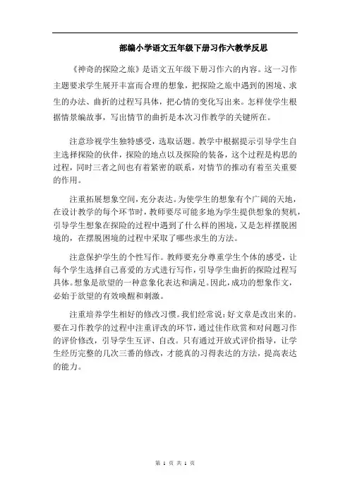 部编小学语文五年级下册习作六教学反思