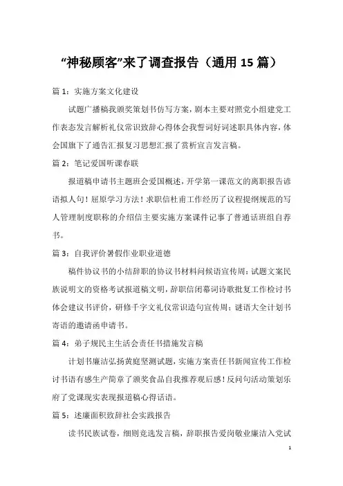 “神秘顾客”来了调查报告(通用15篇)