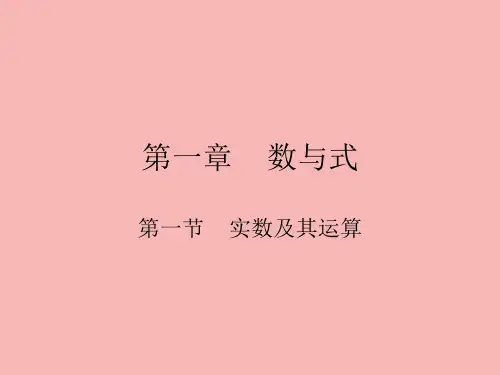 第一节实数及其运算完整版PPT课件