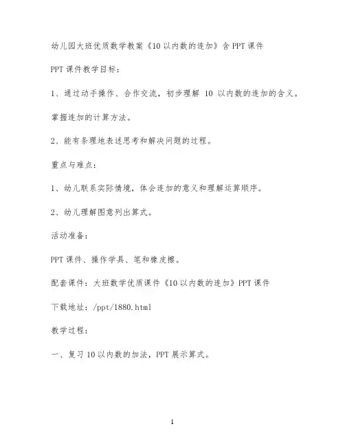 幼儿园大班优质数学教案《10以内数的连加》含PPT课件