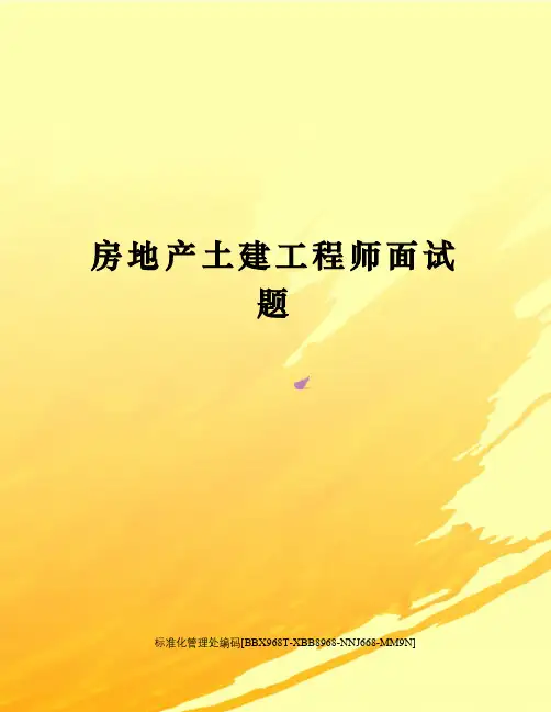 房地产土建工程师面试题完整版