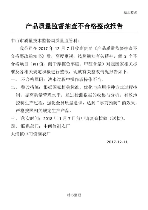 产品质量监督抽查不合格整改报告