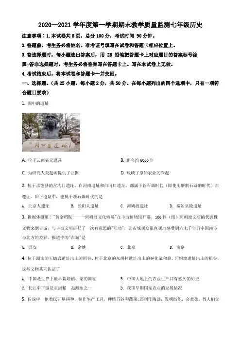 精品解析：河北省承德县2020-2021学年七年级上学期期末历史试题(原卷版)