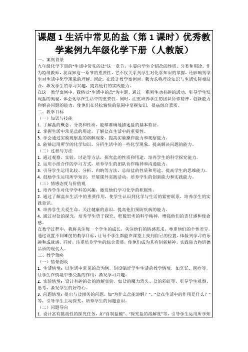 课题1生活中常见的盐(第1课时)优秀教学案例九年级化学下册(人教版)