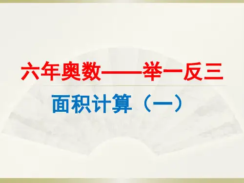 举一反三--六年级奥数面积计算(1)