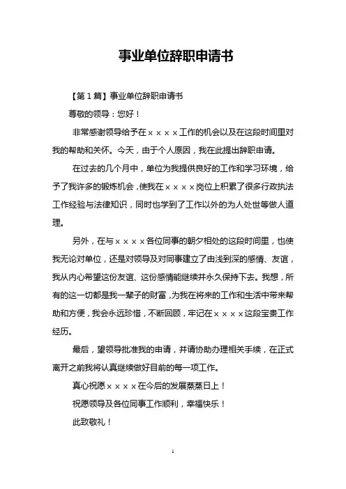 事业单位辞职申请书