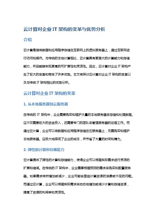 云计算对企业IT架构的变革与优势分析
