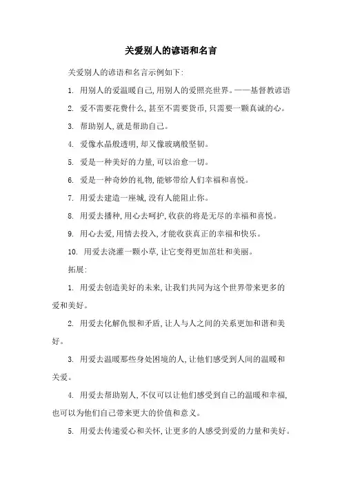 关爱别人的谚语和名言