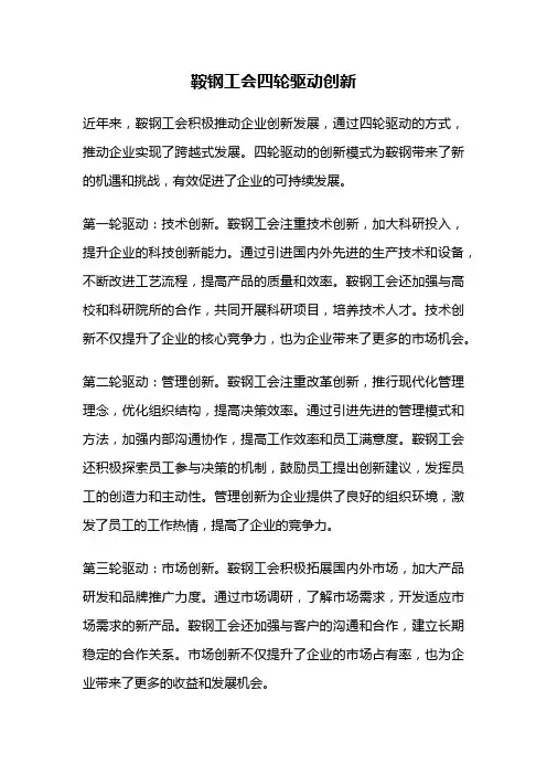 鞍钢工会四轮驱动创新