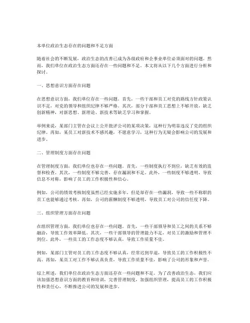 本单位政治生态存在的问题和不足方面