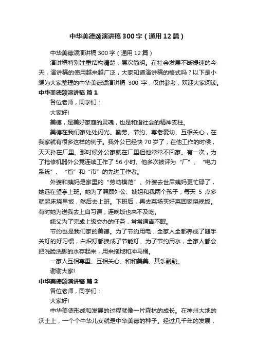 中华美德颂演讲稿300字（通用12篇）