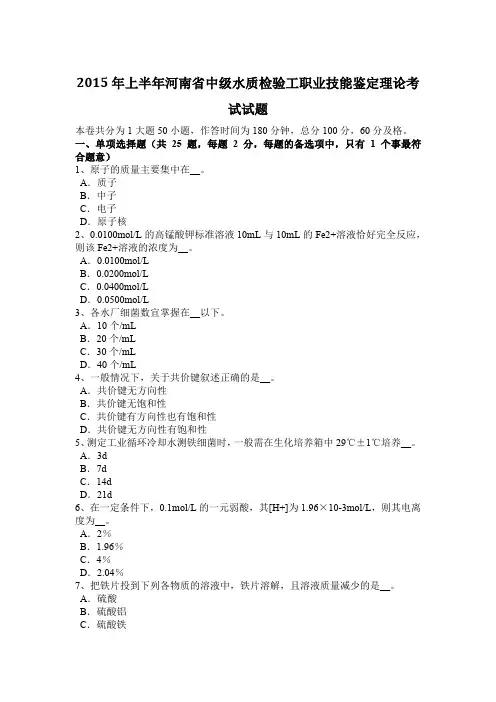 2015年上半年河南省中级水质检验工职业技能鉴定理论考试试题