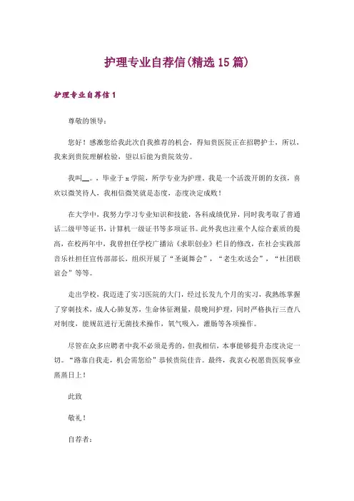 护理专业自荐信(精选15篇)