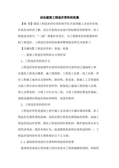 建筑工程造价资料的收集