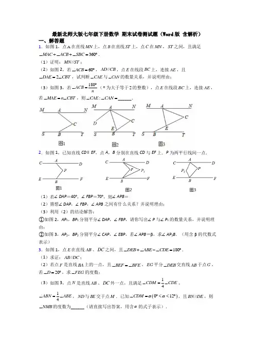 最新北师大版七年级下册数学 期末试卷测试题(Word版 含解析)