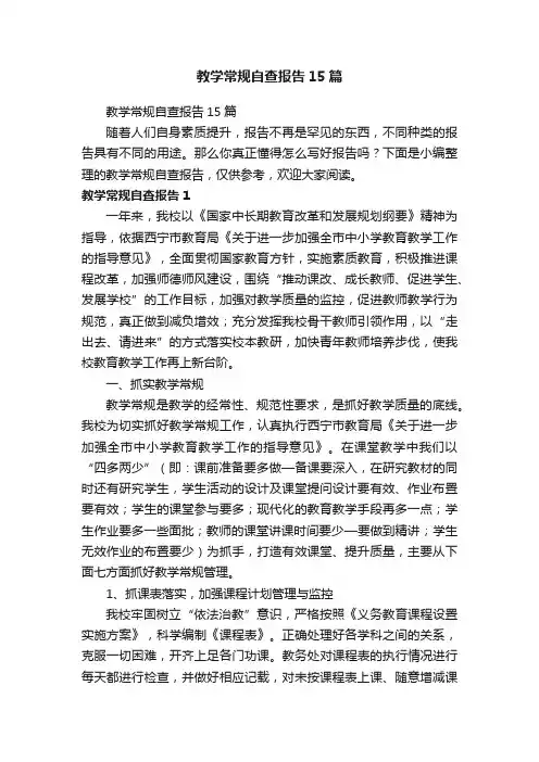 教学常规自查报告15篇