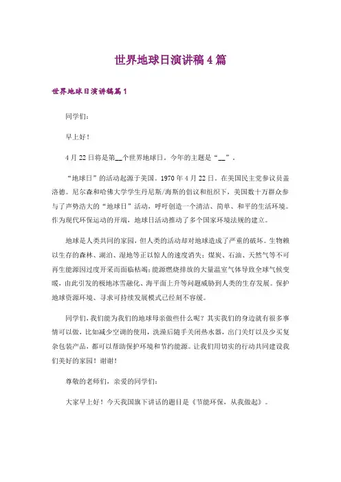 世界地球日演讲稿4篇