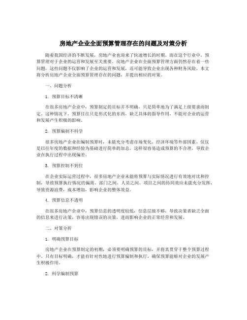 房地产企业全面预算管理存在的问题及对策分析