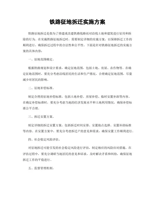 铁路征地拆迁实施方案