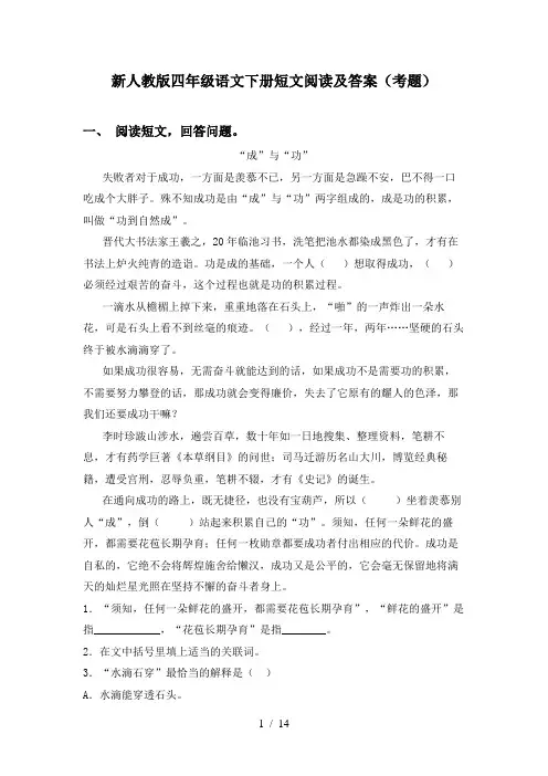 新人教版四年级语文下册短文阅读及答案(考题)