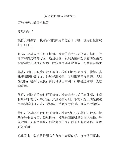 劳动防护用品自检报告