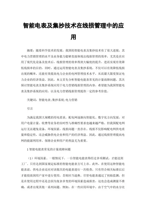 智能电表及集抄技术在线损管理中的应用