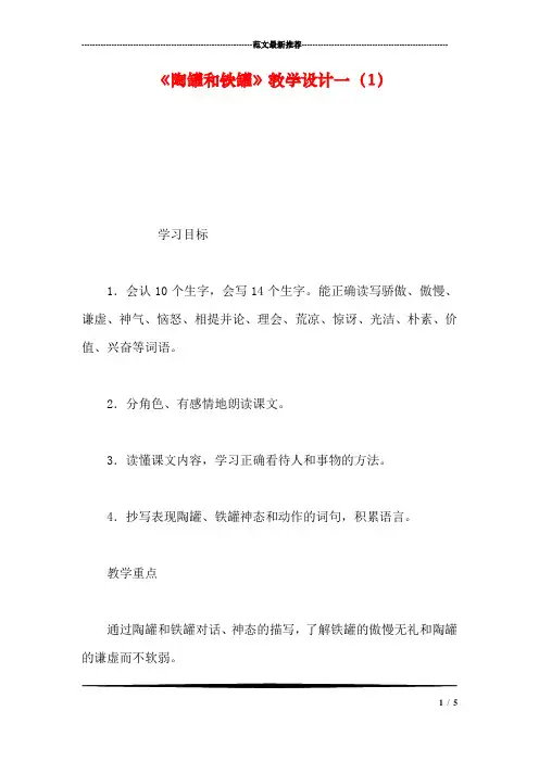 《陶罐和铁罐》教学设计一(1