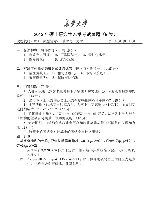 长安大学2013年硕士研究生入学考试土质学与土力学试题