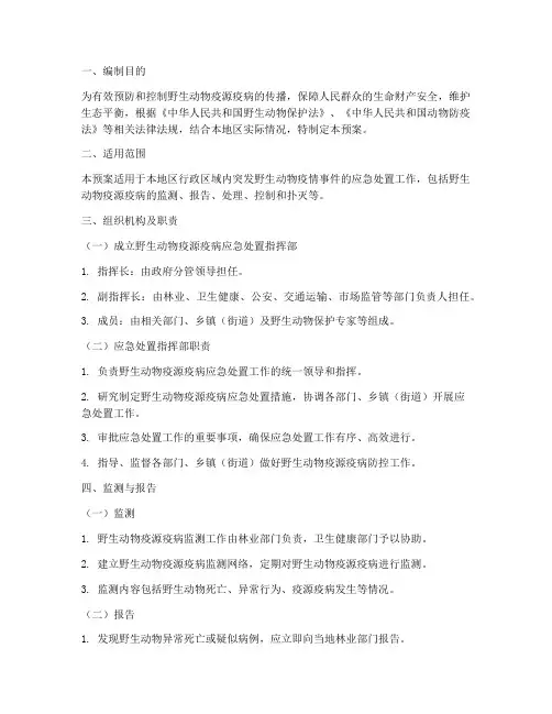 野生动物处置应急预案
