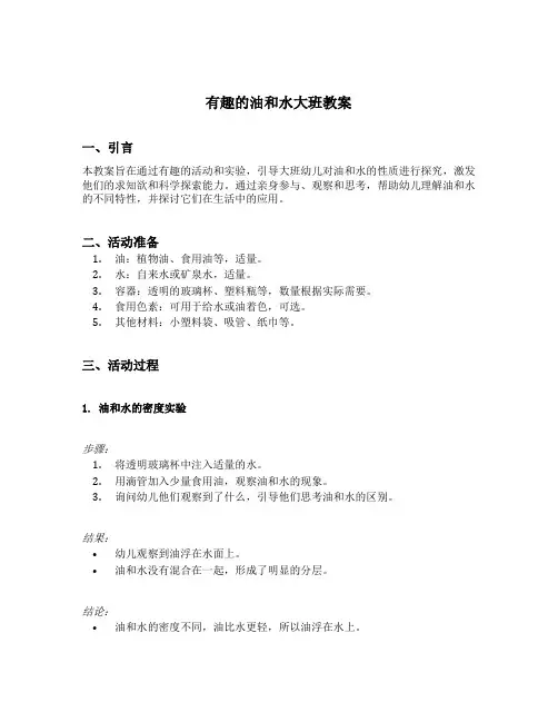 有趣的油和水大班教案