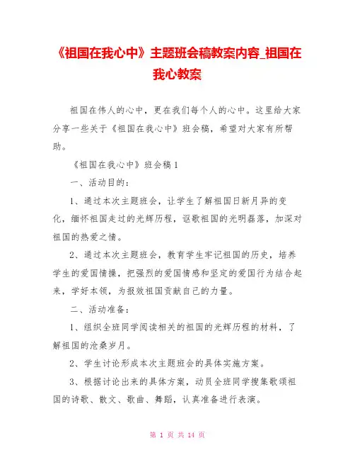 《祖国在我心中》主题班会稿教案内容祖国在我心教案