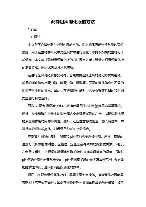 配制组织消化液的方法