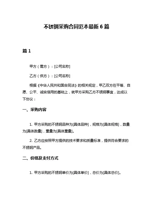 不锈钢采购合同范本最新6篇