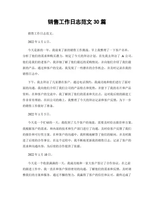 销售工作日志范文30篇