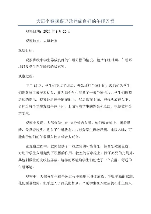 大班个案观察记录养成良好的午睡习惯