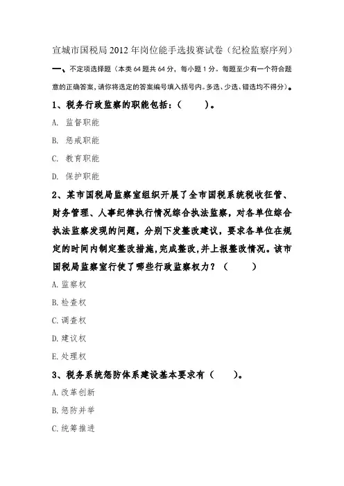 2012税务纪检监察序列能手竞赛题