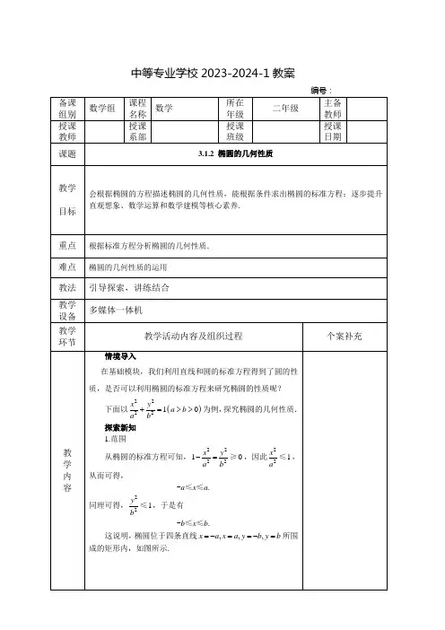 中职数学教案：椭圆的几何性质