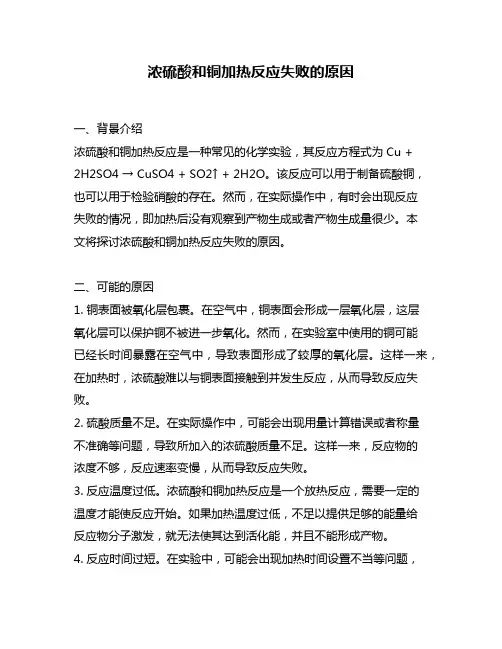 浓硫酸和铜加热反应失败的原因