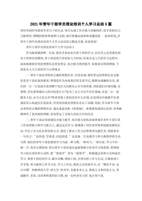 2021年青年干部学员理论培训个人学习总结5篇